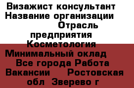 Визажист-консультант › Название организации ­ M.A.C. › Отрасль предприятия ­ Косметология › Минимальный оклад ­ 1 - Все города Работа » Вакансии   . Ростовская обл.,Зверево г.